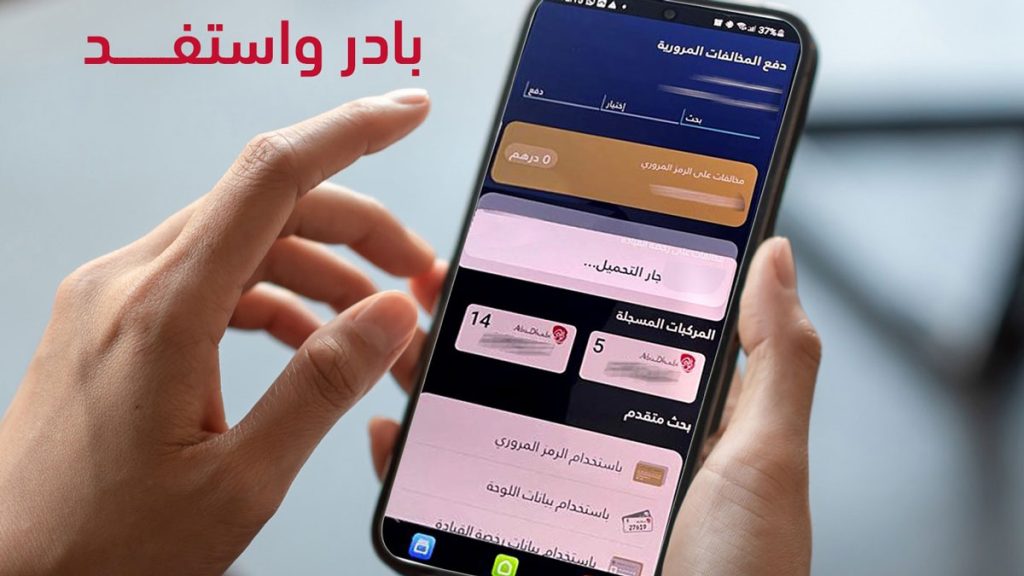 1.4 مليون مستفيد من مزايا الدفع المبكر وتقسيط المخالفات المرورية خلال 2024