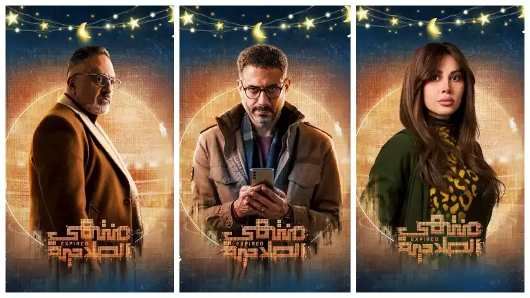 لما حياتك تتحول للعبة”.. طرح بوسترات جديدة لـ مسلسل “منتهي الصلاحية