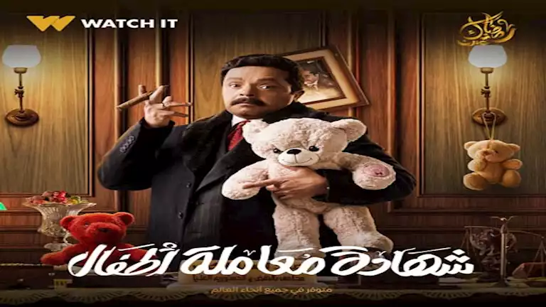 رمضان 2025.. طرح بوسترات جديدة لـ أبطال مسلسل “شهادة معاملة أطفال”