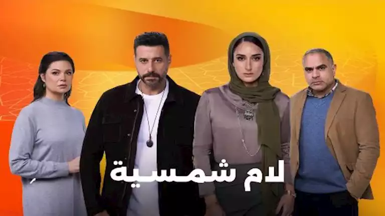 رمضان 2025.. “dmc” تطرح إعلانات دعائية لشخصيات مسلسل “لام شمسية”