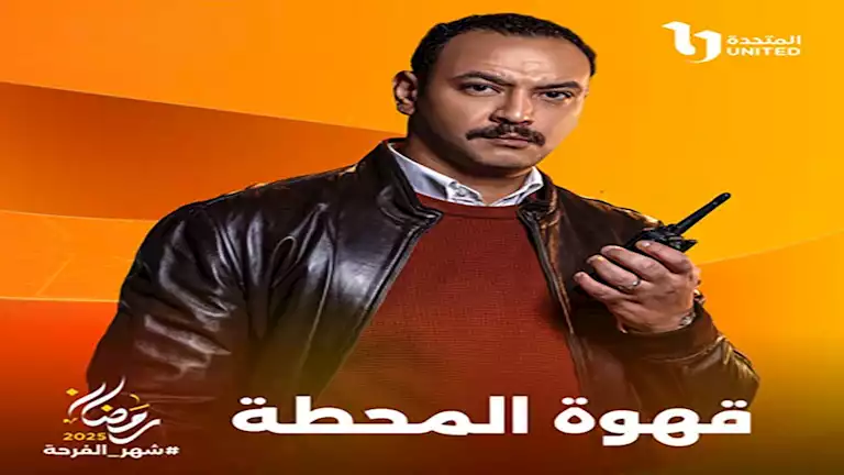 رمضان 2025.. طرح بوسترات منفردة لـ أبطال مسلسل “قهوة المحطة” (صور)
