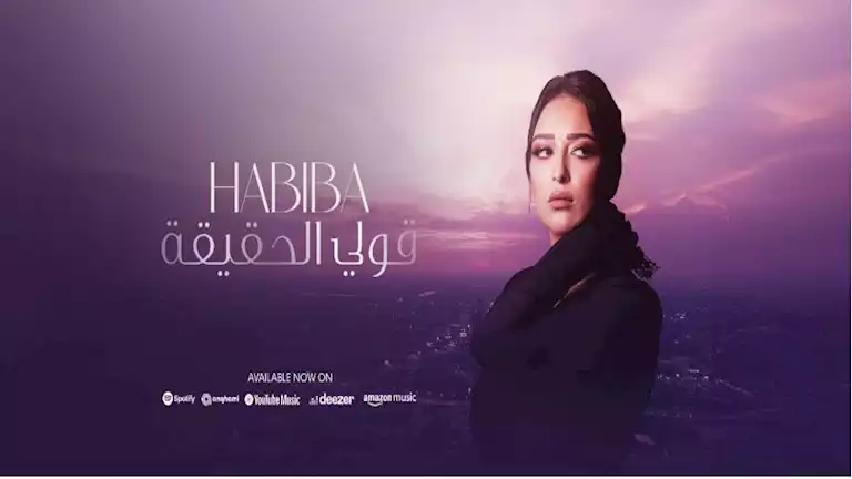 بالذكاء الاصطناعي.. حبيبة نجمة “إكس فاكتور” تطرح أولى أغانيها “قولي الحقيقة”