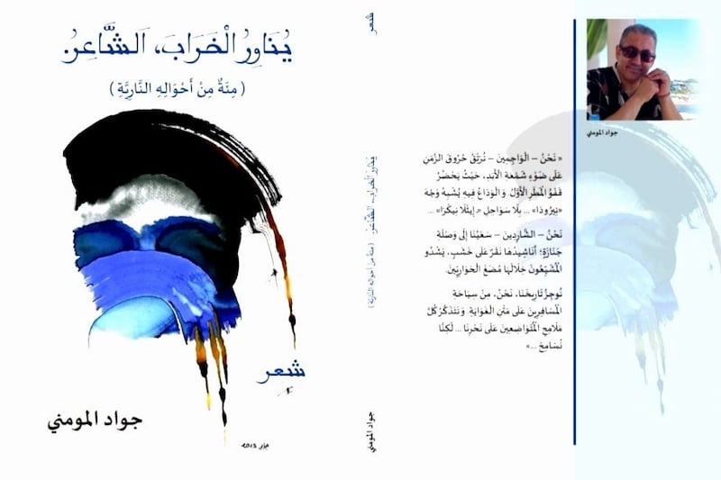 شعر جواد المومني “يناور الخراب”