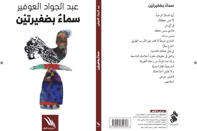 العوفير يخترق “سماء بضفيرتين”