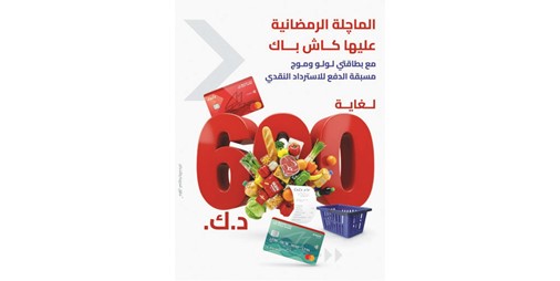 بنك الخليج يهدي الماجلة الرمضانية لرواد لولو هايبر ماركت وجمعية الشامية