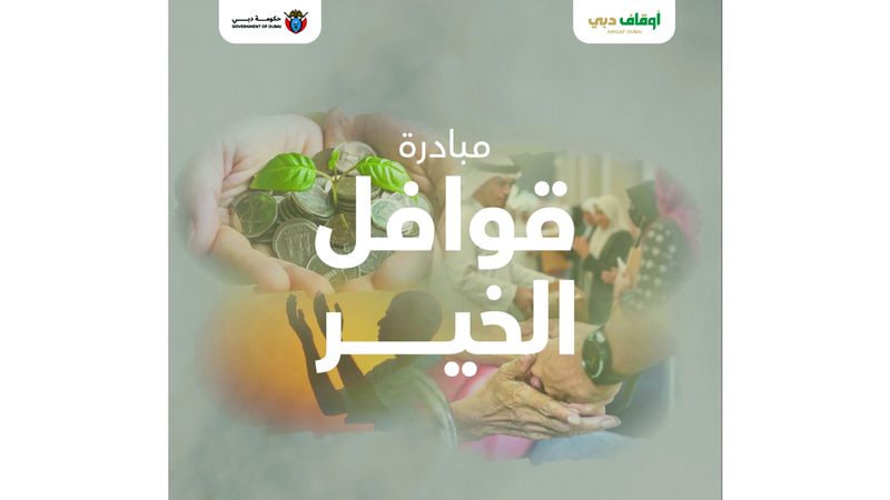 «أوقاف دبي» تطلق «قوافل الخير 3» بقيمة 9 ملايين درهم