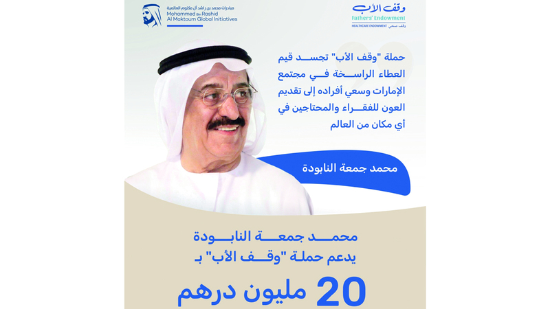 محمد جمعة النابودة يدعم «وقف الأب» بـ 20 مليون درهم
