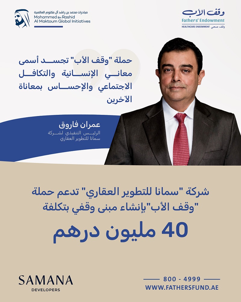 “سمانا” تدعم “وقف الأب” بإنشاء مبنى وقفي في دبي بـ 40 مليون درهم