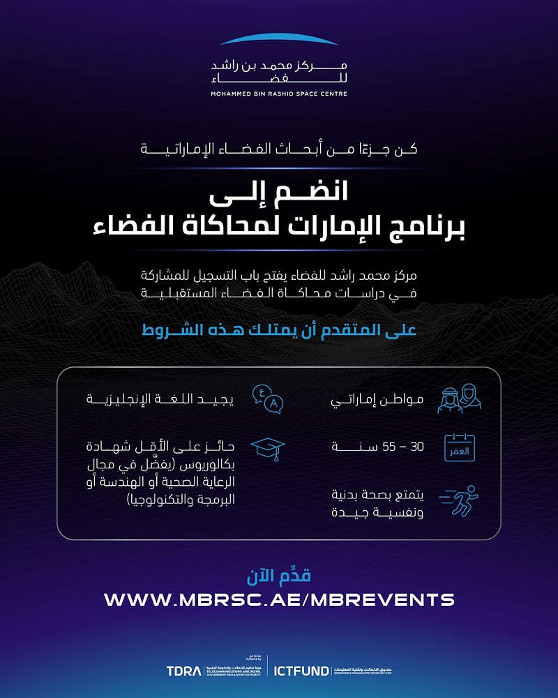 مركز محمد بن راشد للفضاء يفتح باب التسجيل بدراسات محاكاة الفضاء المستقبلية
