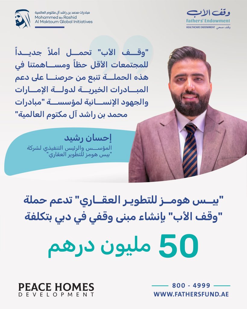 “بيس هومز للتطوير العقاري” تدعم حملة “وقف الأب” بإنشاء مبنى وقفي في دبي بتكلفة 50 مليون درهم