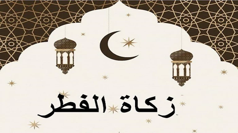 قبل آخر وقت لها.. اعرف قيمة زكاة الفطر في مصر والدول العربية