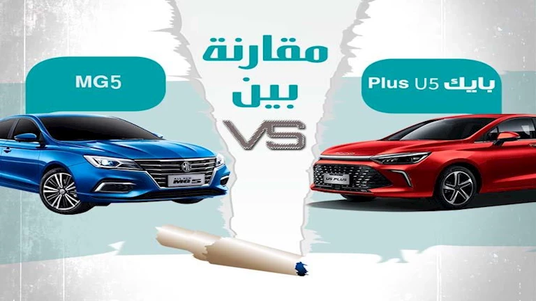 الفارق 100 ألف جنيه.. تشتري إم جي 5 أم بايك U5 Plus؟