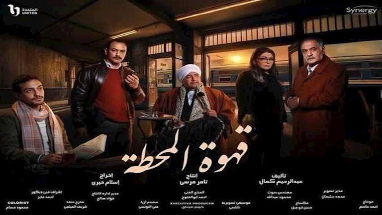 مخرج “قهوة المحطة” يوجه رسالة لفريق المسلسل بعد عرض الحلقة الأخيرة