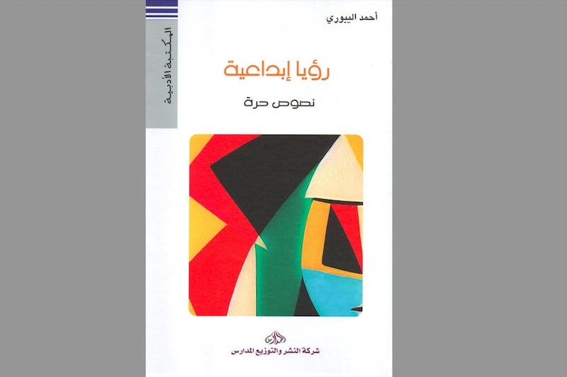 اليبوري يفرج عن “رؤيا إبداعية”