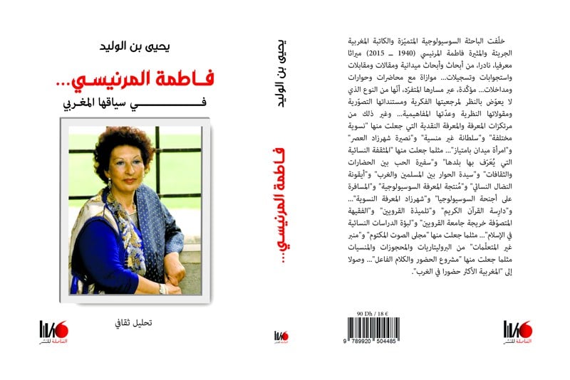 بن الوليد يكرم بذل فاطمة المرنيسي