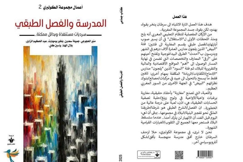 كتاب ينبّه إلى الطبقية في التعليم
