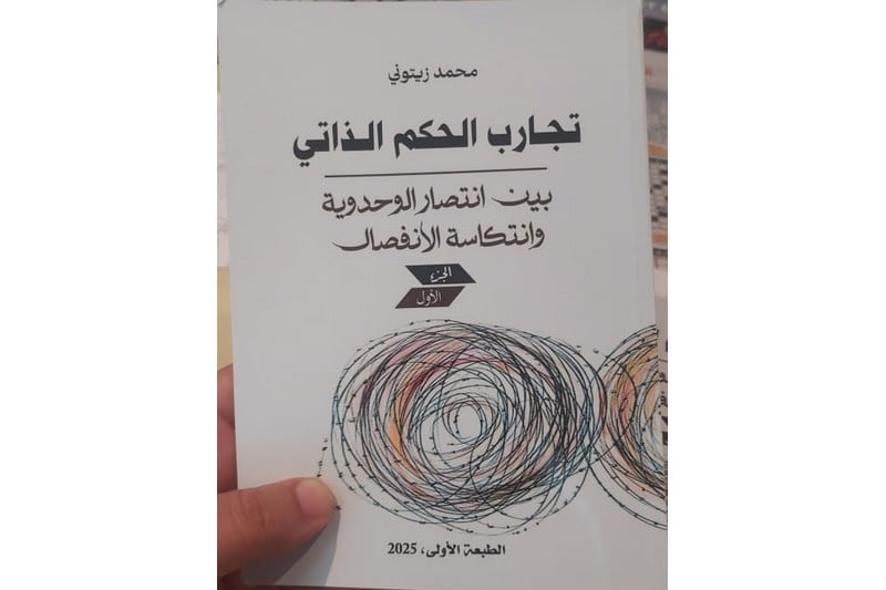 زيتوني يقارب تجارب الحكم الذاتي