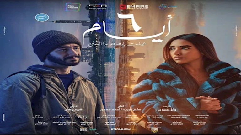 الجمعة والسبت.. عرض فيلم “6 أيام” في سينما أرابيلا بالقاهرة الجديدة