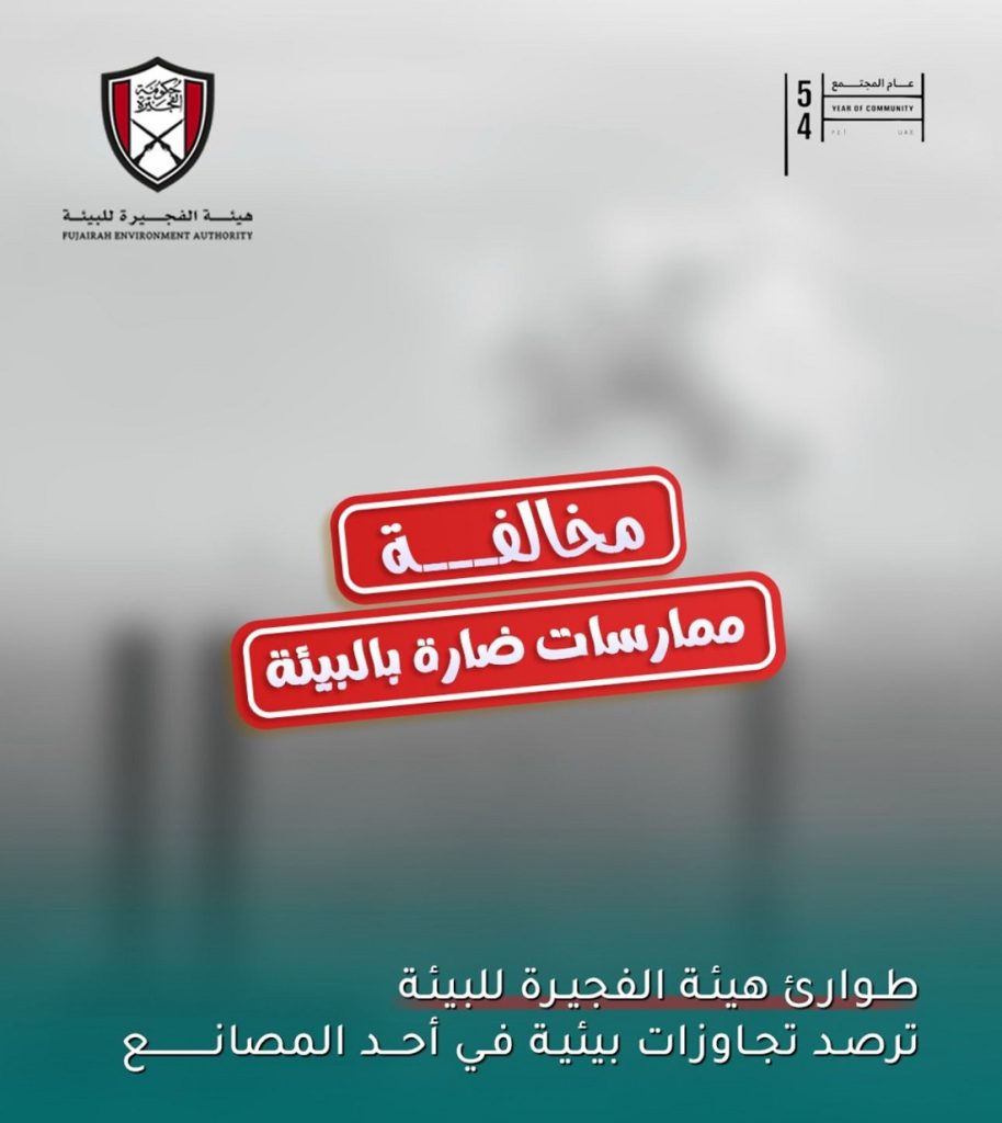 “طوارئ بيئة الفجيرة” ترصد تجاوزات في مصنع بـ”ثوبان” وتوقف نشاطه مؤقتاً