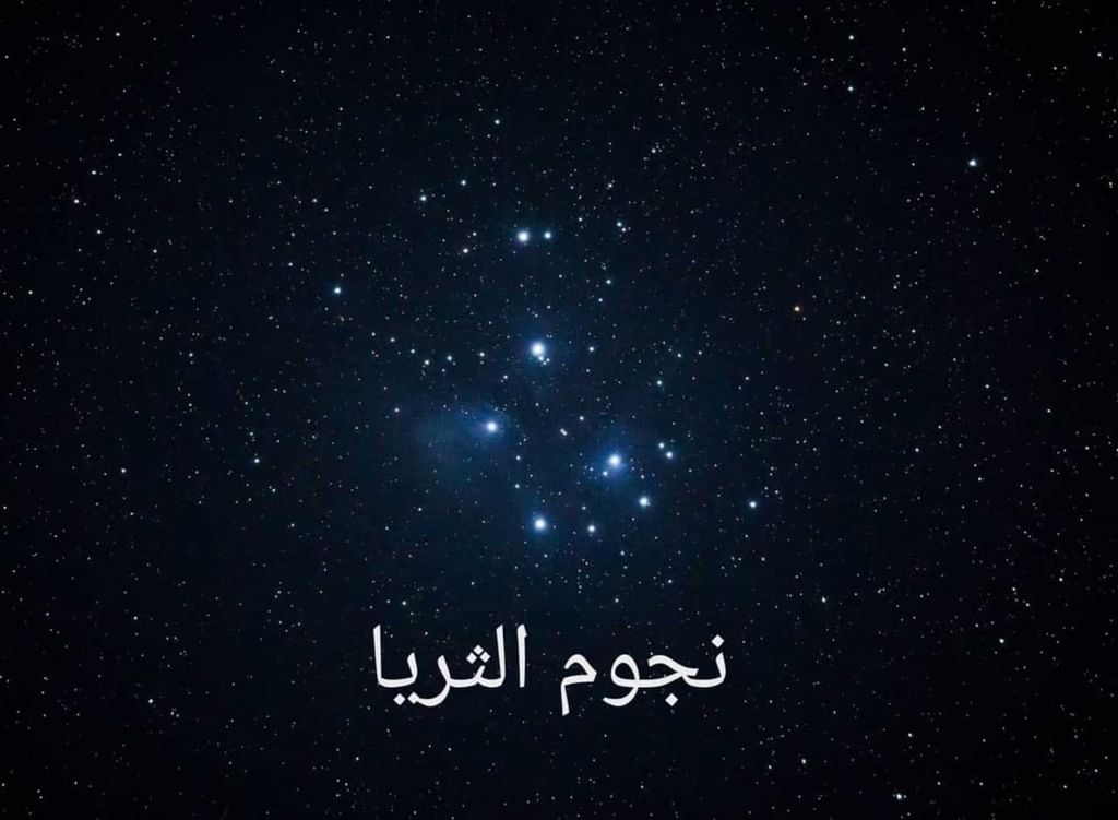 “كنة الثريا” يبدأ 29 أبريل.. موسم يشير إلى نهاية الاعتدال وبداية اشتداد الحر