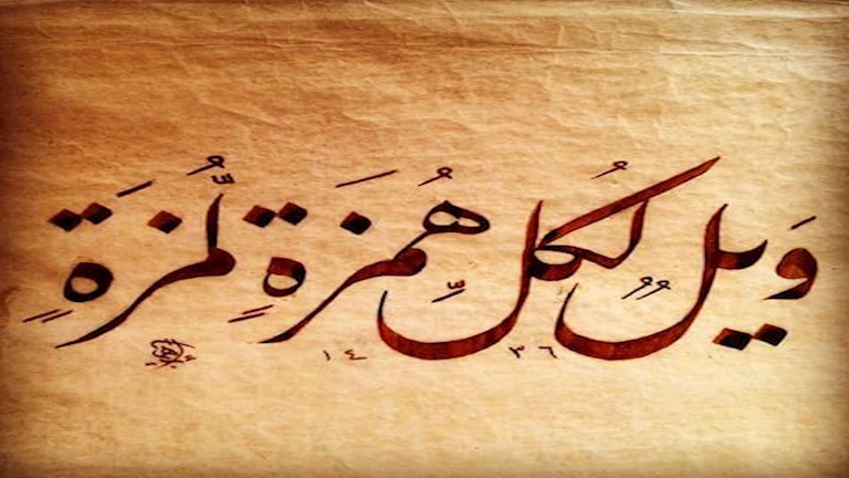 ما معنى الهمز واللمز المنهي عنه في قوله تعالى: ﴿وَيْلٌ لِكُلِّ هُمَزَةٍ لُمَزَةٍ﴾؟.. الإفتاء توضح