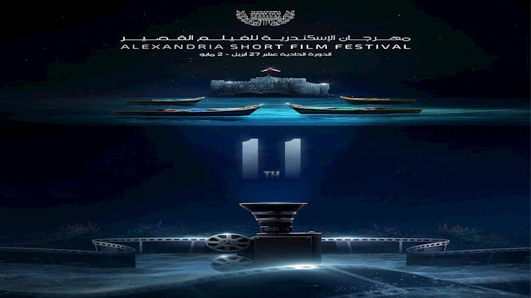 قبل انطلاق النسخة الـ11.. عرض أفلام الدورات السابقة من “الإسكندرية للفيلم القصير” بمكتبة الإسكندرية
