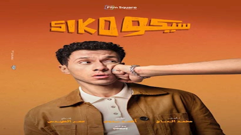 عصام عمر يتحدث عن أصعب مشهد في “سيكو سيكو”