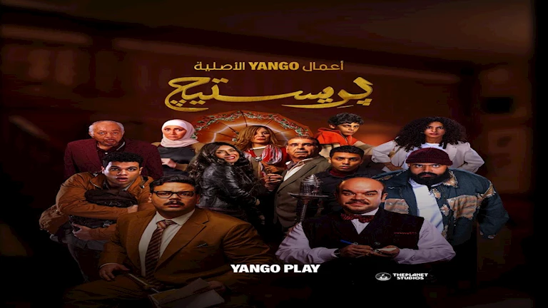 يسرا ضيفة شرف.. “يانغو بلاي” تطرح الإعلان الرسمي لأحدث إنتاجاتها “بريستيچ”