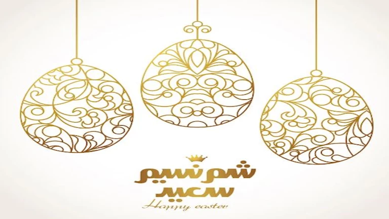 عيد على حبايبك بأجمل العبارات.. 20 رسالة تهنئة بمناسبة شم النسيم