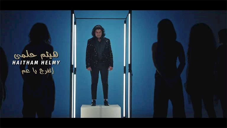 بعد غياب.. هيثم حلمي يطرح كليب “اتفرج يا عم” (فيديو)