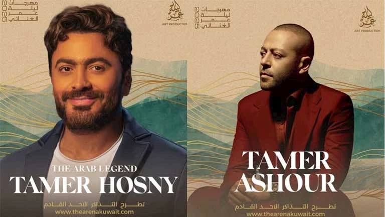 تعرف على موعد حفل تامر حسني وتامر عاشور في الكويت