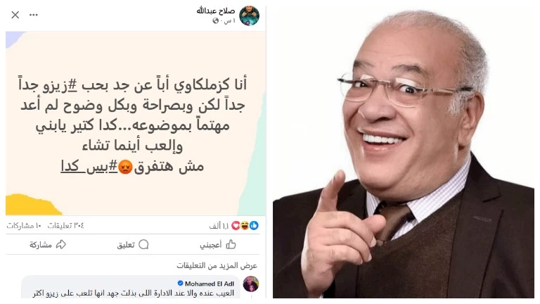 صلاح عبد الله يوجه رسالة لـ “زيزو” :” كدا كتير و مش هتفرق”