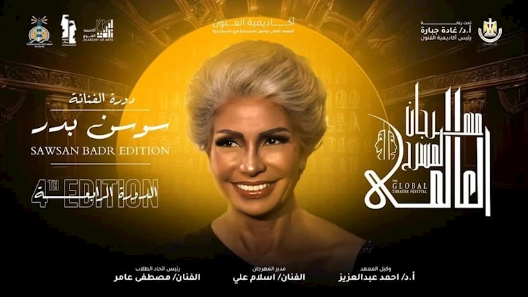 سوسن بدر: إطلاق اسمي على الدورة الرابعة من مهرجان المسرح العالمي شرف كبير