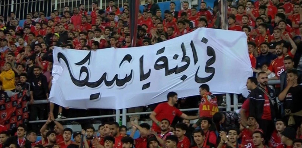جماهير الأهلي تتجاوز التنافس وتنعى إبراهيم شيكا في مباراة بيراميدز