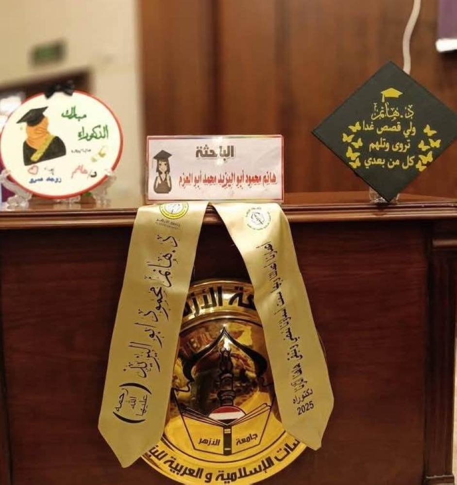 في لفتة إنسانية.. الأزهر يناقش رسالة باحثة متوفاة ويمنحها الدكتوراه