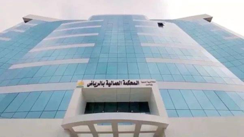 المحكمة العمالية بالرياض: 500 ألف ريال تعويض لموظف فُصل لسبب غير مشروع