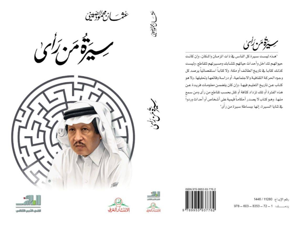 «أدبي الطائف» يُصدر «سيرة من رأى» للدكتور عثمان الصيني