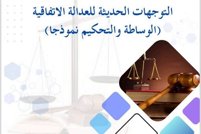 خبراء يحاضرون في “العدالة الاتفاقية”
