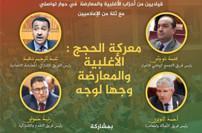 مؤسسة الفقيه التطواني تنظم لقاء مواجهة بين الأغلبية والمعارضة حول قضايا الساعة