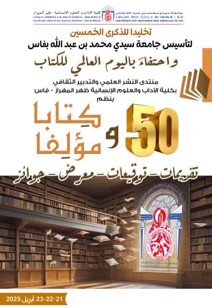 فاس تحتفي بخمسينية جامعتها بـ »50 كتابًا و50 مؤلفًا »