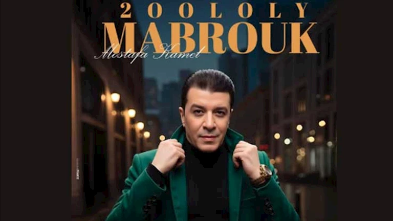 اليوم..مصطفى كامل يستعد لطرح أحدث أعماله الغنائية “قولولي مبروك”