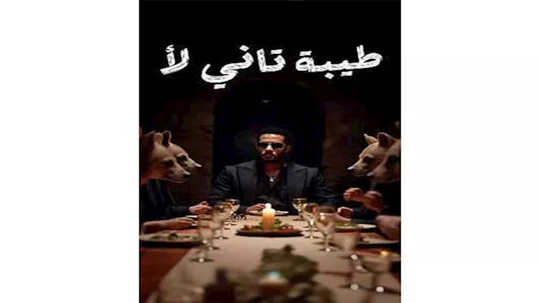 بعنوان “طيبة تاني لأ” محمد رمضان يطرح أحدث أعماله الغنائية