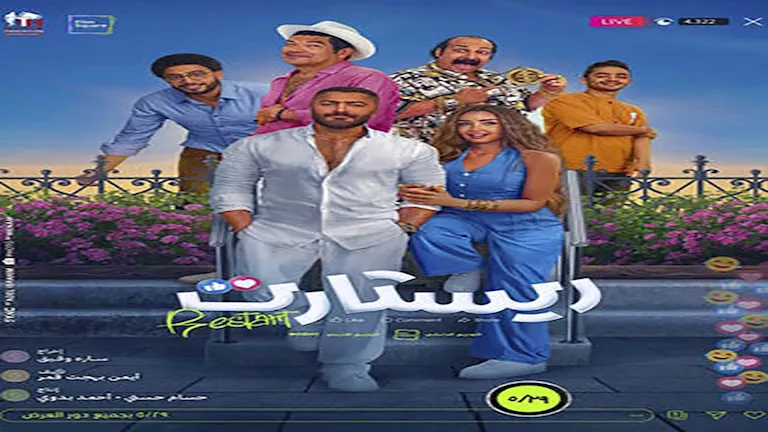 في يومين.. إيرادات “ريستارت” تقترب من 7 ملايين جنيه