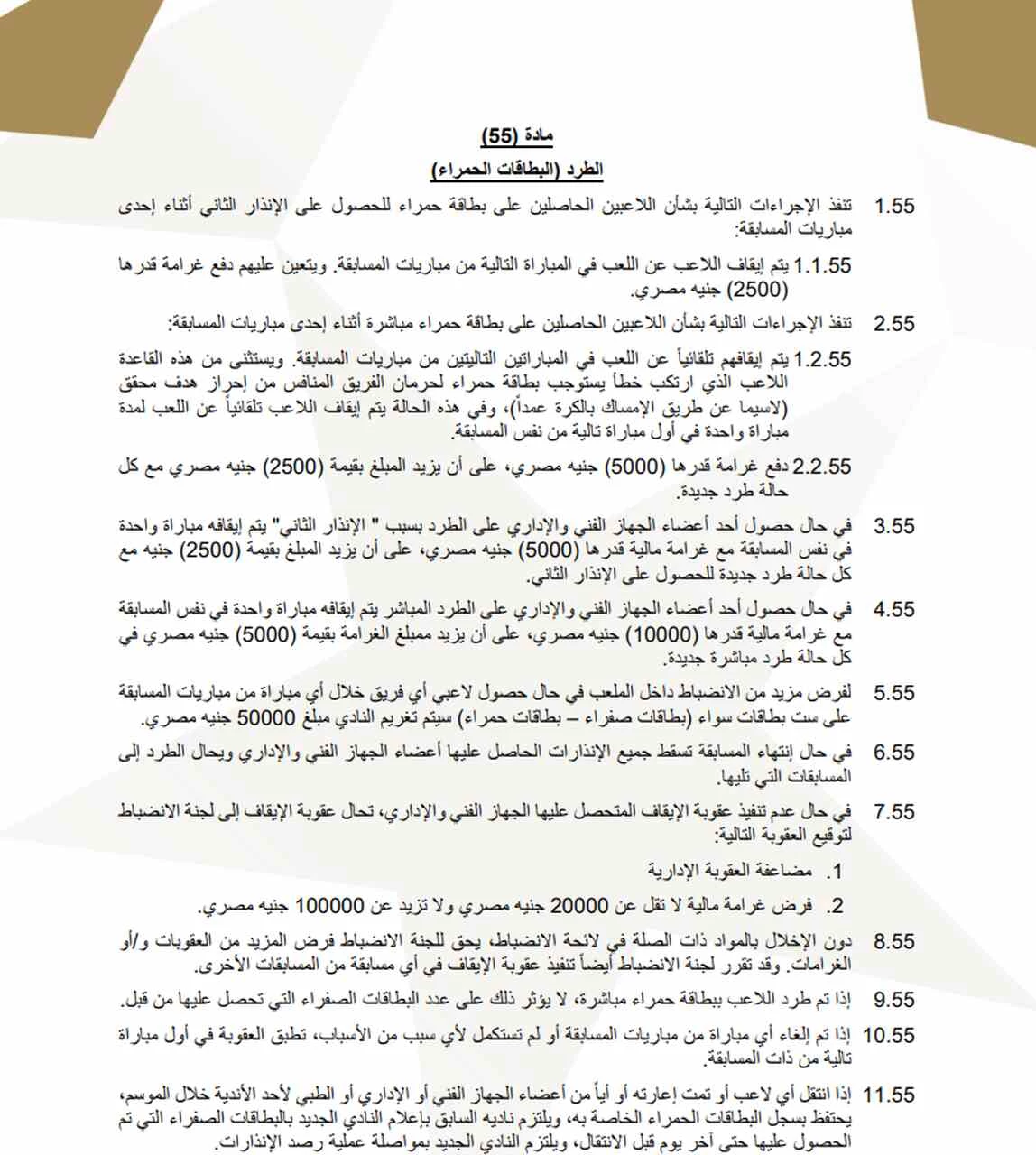 عقوبة البطاقات الحمراء