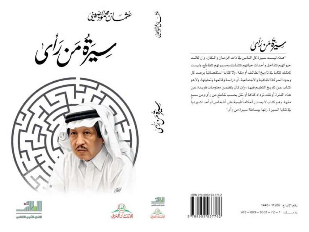 عثمان الصيني يرفد الأدب السِّيري بـ «سيرة من رأى»