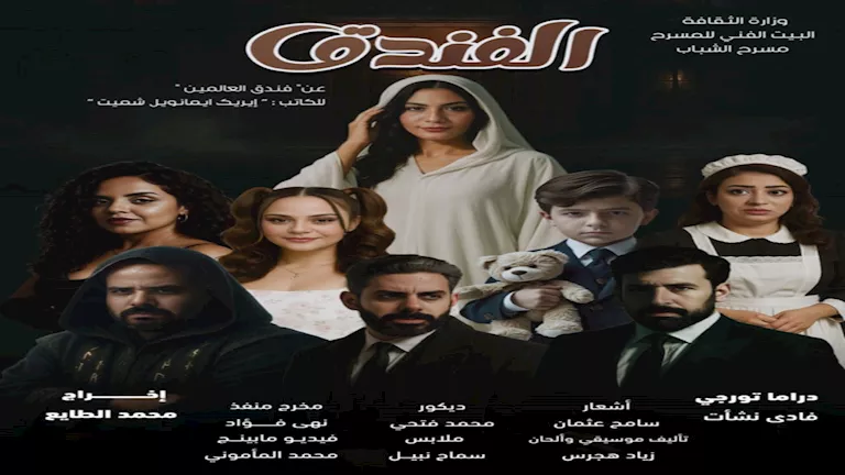 عرض مسرحية “الفندق” على مسرح أوبرا ملك برمسيس