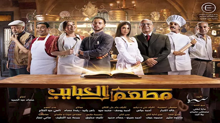 الأحد المقبل عرض مطعم الحبايب” على MBC مصر