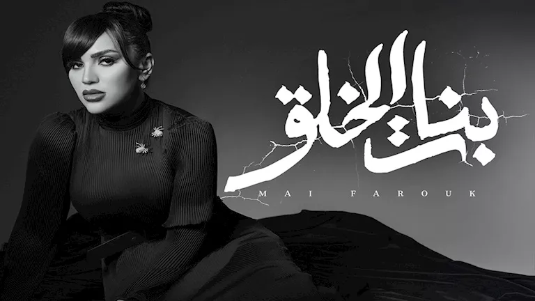 مي فاروق تطرح أغنية “بنات الخلق” من ألبوم “تاريخي” (فيديو)