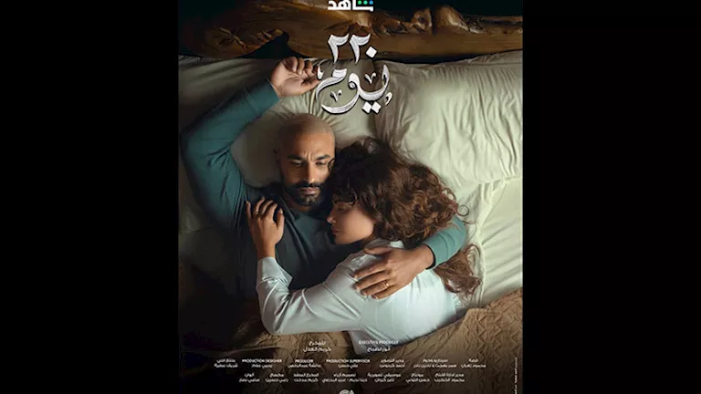 قبل عرضه.. طرح البوستر الرسمي لمسلسل 220 يوم بطولة كريم فهمي