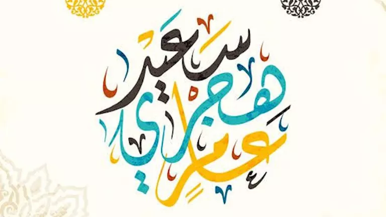 هل التهنئة بالعام الهجري الجديد بدعة؟.. الإفتاء توضح رأي الشرع